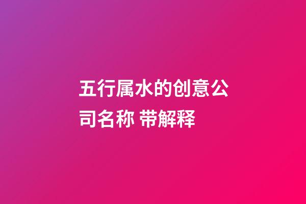 五行属水的创意公司名称 带解释-第1张-公司起名-玄机派